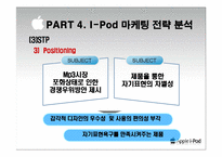 [국제마케팅] 아이팟 i-Pod의 국제 마케팅전략-19