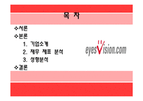 [기업재무분석] CJ 홈쇼핑 & 아이즈비젼-2