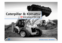 [국제경영] caterpillar & komatsu-1