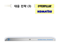[국제경영] caterpillar & komatsu-14