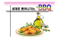 [다국적기업] BBQ치킨 글로벌 분석과 중국, 스페인시장 진출기-1