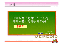 [다국적기업] BBQ치킨 글로벌 분석과 중국, 스페인시장 진출기-3