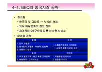 [다국적기업] BBQ치킨 글로벌 분석과 중국, 스페인시장 진출기-9