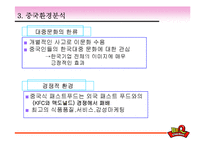 [다국적기업] BBQ치킨 글로벌 분석과 중국, 스페인시장 진출기-17