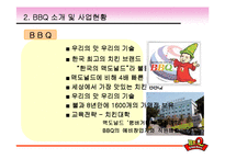 [다국적기업] BBQ치킨 글로벌 분석과 중국, 스페인시장 진출기-20