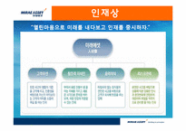 [인적자원관리] 미래에셋 인사시스템의 논점과 시사점---tl-12