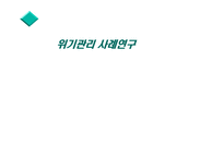 위기관리 레포트-3