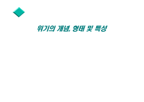 위기관리 레포트-5