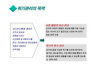 위기관리 레포트-11
