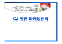 CJ 햇반 마케팅전략-1