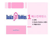 [국제마케팅] 베스킨라빈스 마케팅전략-2