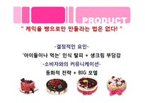 [국제마케팅] 베스킨라빈스 마케팅전략-12