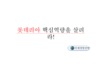 [국제경영전략] 롯데리아 핵심역량-1