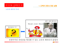 [국제경영전략] 롯데리아 핵심역량-13