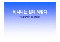 [마케팅사례] 바나나는 원래 하얗다 마케팅성공전략-1