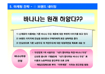 [마케팅사례] 바나나는 원래 하얗다 마케팅성공전략-7