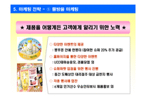 [마케팅사례] 바나나는 원래 하얗다 마케팅성공전략-13