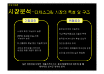 [벤처기업론] 터치 스크린-5