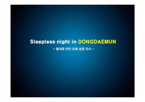 동대문 야간 도매 상권 조사-1