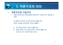 [재무관리] 자본구조-4