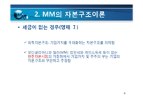 [재무관리] 자본구조-6