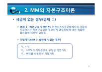 [재무관리] 자본구조-7