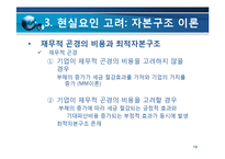 [재무관리] 자본구조-18