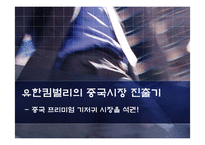 [무역실무] 유한킴벌리의 중국시장 진출전략 -중국 프리미엄 기저귀 시장을 석권-1