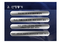 [무역실무] 유한킴벌리의 중국시장 진출전략 -중국 프리미엄 기저귀 시장을 석권-4