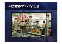 [무역실무] 유한킴벌리의 중국시장 진출전략 -중국 프리미엄 기저귀 시장을 석권-8