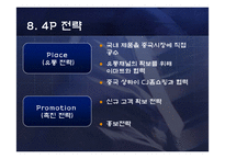 [무역실무] 유한킴벌리의 중국시장 진출전략 -중국 프리미엄 기저귀 시장을 석권-12