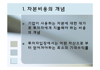 [재무관리] 자본비용-3