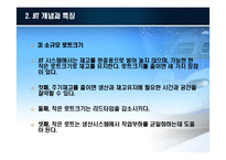 [국제물류론] JIT(Just in time)-9