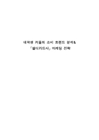 [마케팅] 대학생 커플의 소비 트렌드 분석& 카드 마케팅전략-1
