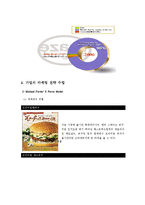 [마케팅전략] 크라제버거(Kraze Burger)의 마케팅 전략 분석 및 향후 마케팅 전략의 수립-14