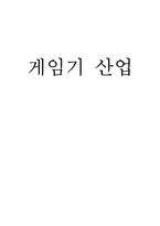 게임기산업 레포트-1