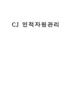 [인사관리] CJ 인적자원관리-1