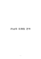 [국제마케팅] 아이팟 i-Pod의 국제 마케팅전략-1