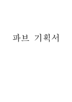 삼성PAVV 파브 광고기획서-1