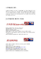 코카콜라와 펩시콜라 전략-2