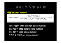 [연소공학] 내연기관의 노킹현상 -매연 발생 방지책-7