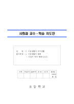 [초등교육] 사회과 교수 학습 지도안 4-2가정의여러형태-1