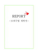[보육 활동계획서] 만3세-씨앗 모의수업 계획서-1