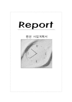 펜션 사업계획서-1