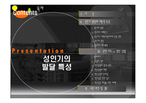 [인간행동] 성인기의 발달 특성-2