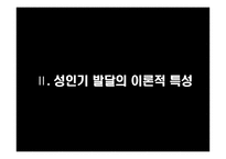 [인간행동] 성인기의 발달 특성-5