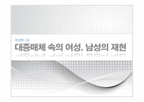 [여성학] 대중매체 속의 여성, 남성의 재현-1