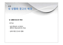 [여성학] 대중매체 속의 여성, 남성의 재현-7