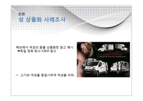 [여성학] 대중매체 속의 여성, 남성의 재현-11