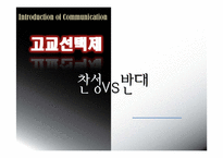 고교 선택제 찬반론-1